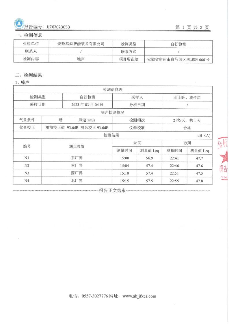 JJZX2023053安徽篤舜智能裝備有限公司_02